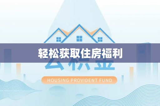 迭部轻松获取住房福利