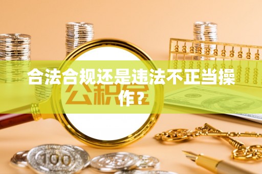 迭部合法合规还是违法不正当操作？
