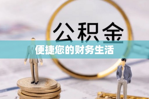 迭部便捷您的财务生活