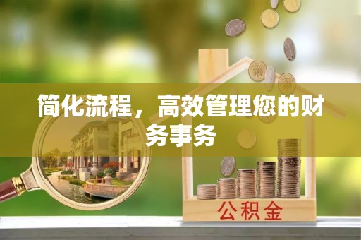 迭部简化流程，高效管理您的财务事务
