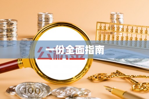 迭部一份全面指南