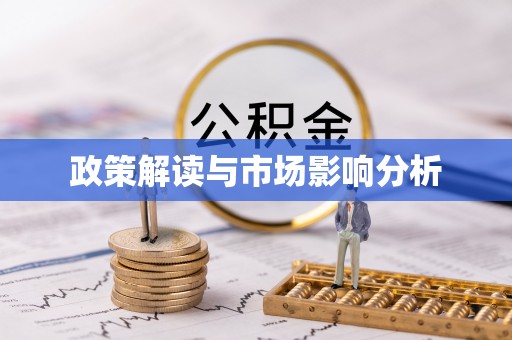 迭部政策解读与市场影响分析