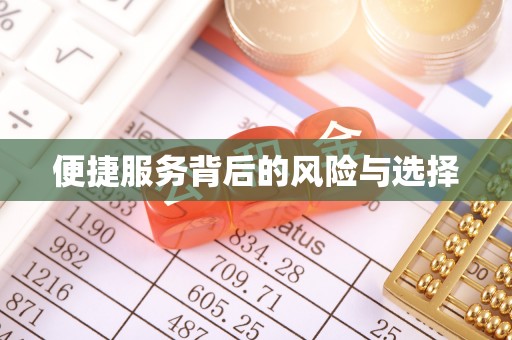 迭部便捷服务背后的风险与选择