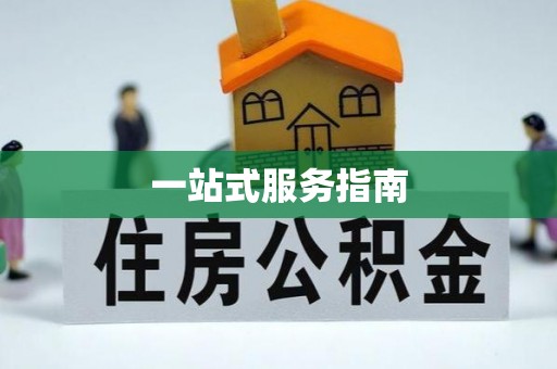 迭部一站式服务指南