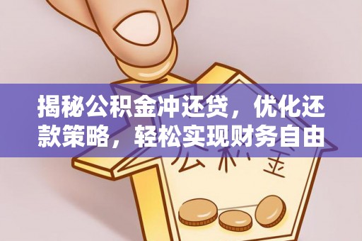 迭部揭秘公积金冲还贷，优化还款策略，轻松实现财务自由