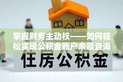 迭部掌握财务主动权——如何轻松实现公积金账户余额查询