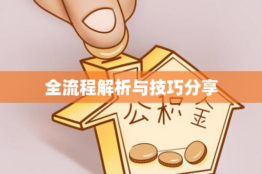 迭部全流程解析与技巧分享