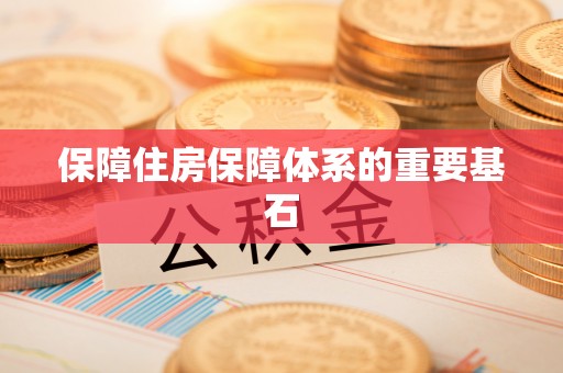 迭部保障住房保障体系的重要基石