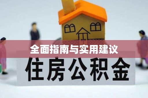 迭部全面指南与实用建议