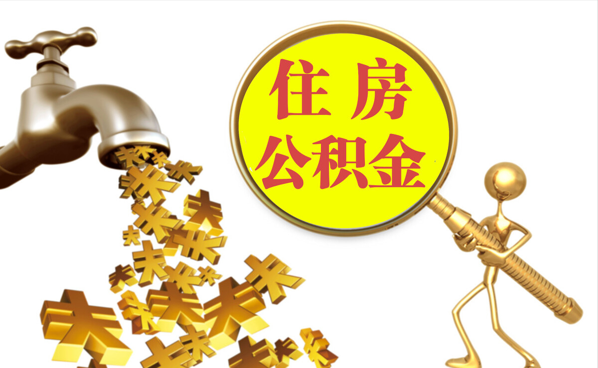 迭部个人公积金提取代办